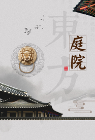 地产城市建筑国风东方海报素材