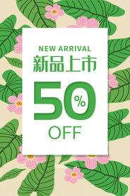 新品上市促销活动商场海报素材
