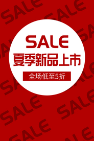 夏季新品促销活动商场海报素材