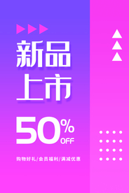 新品上市促销活动商场海报素材