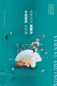 春分传统国风古风复古节气海报