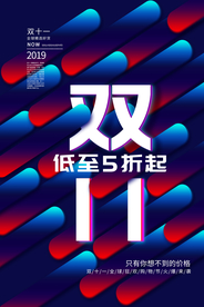 双11促销活动优惠套餐宣传海报