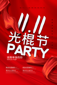 光棍节促销活动优惠套餐宣传海报