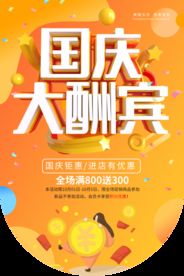 国庆酬宾商场促销活动宣传吊旗