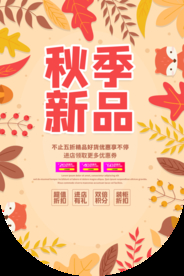 秋季新品商场促销活动宣传吊旗