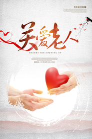 关爱老人公益宣传爱心社会海报