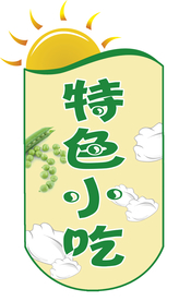 特色小吃
