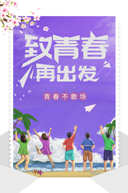 致青春再出发
