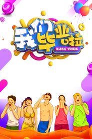 毕业季我们毕业了气球手绘