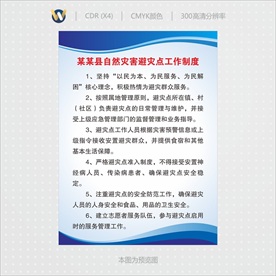 自然灾害避灾点工作制度