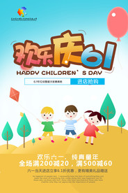 六一儿童节活动促销海报