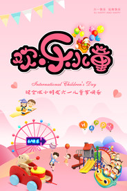 61儿童节节日海报