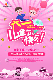 六一儿童节活动打折促销海报