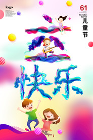 六一儿童节快乐海报