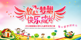 61儿童节文艺汇演舞台背景展板