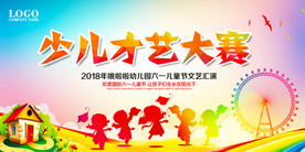 61儿童节文艺汇演展板