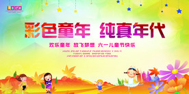 六一儿童节舞台背景展板