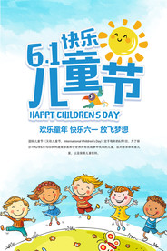 六一儿童节宣传海报