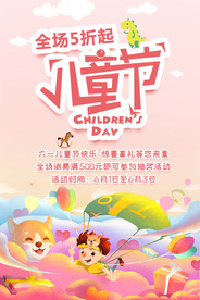 儿童节促销海报