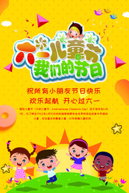 六一儿童节主题海报