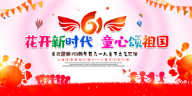 庆祝六一儿童节文艺汇演舞台背景