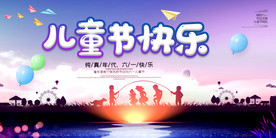 唯美剪影六一儿童节快乐海报