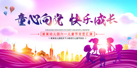 幼儿园六一儿童节文艺汇演舞台背