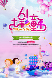 卡通六一儿童活动促销海报