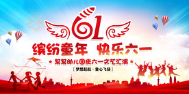 幼儿园六一儿童节文艺演出舞台背