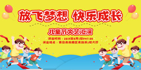 六一儿童节文艺汇演背景展板
