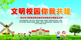 文明校园你我共建校园文化展板