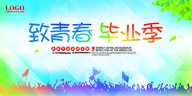 致青春高校大学毕业季展板