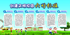 创建文明校园六好标准展板CMY