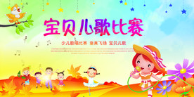 少儿歌唱比赛展板CMYK