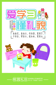 通学校文明礼仪标语展板