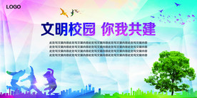 文明校园 你我共建