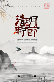创意中国风水墨清明节海报