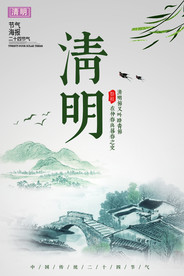 二十四节气清明节海报CMYK