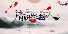 中国风清明节宣传海报CMYK
