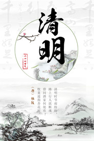 中国风水墨画清明节海报