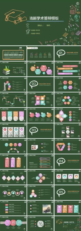 清新学术答辩模板