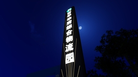 物流园精神堡垒