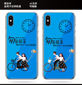 那些年一起走过的青春 手机壳