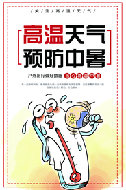 高温天气中暑宣传插画卡通海报