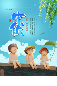 中伏传统节日国风复古海报