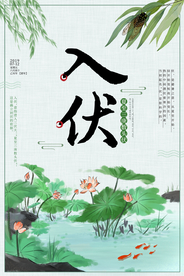 入伏传统节日国风复古海报