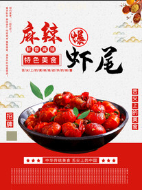 龙虾尾 美食海报