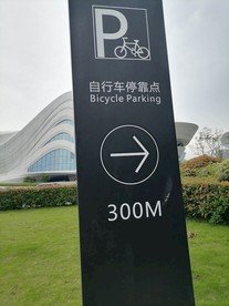 自行车停靠站点指示牌