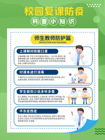防疫 校园师生教师防护篇