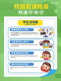 防疫 校园学生活动